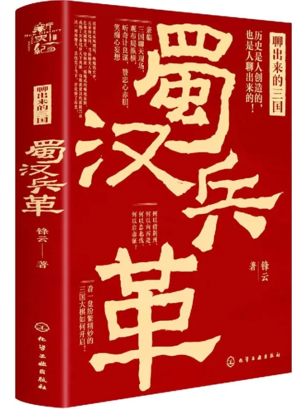 《新史纪丛书·聊出来的三国：蜀汉兵革》封面图片