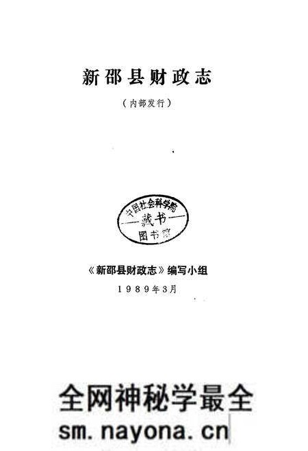 《新邵县财政志》.pdf电子版_湖南省志预览图1 《新邵县财政志》.pdf电子版_湖南省志预览图1