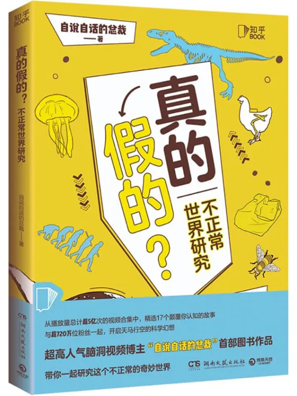 《真的假的?》(全网粉丝700w_,人气脑洞视频博主“自说自话的总裁”首部图书作品!带你一起研究这个“不正常”的奇妙世界。)自说自话的总裁【文字版_PDF电子书_】 《真的假的?》封面图片