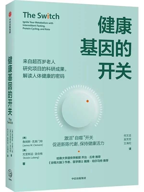 《健康基因的开关》詹姆斯·克莱门特 & 克里斯廷·洛伯格【文字版_PDF电子书_推荐】 《健康基因的开关》封面图片