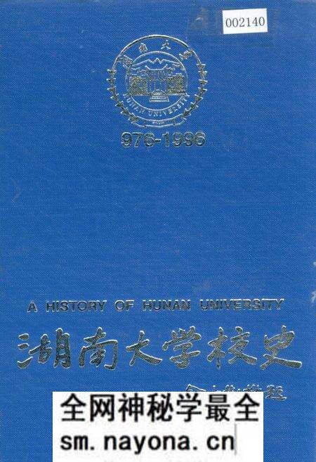 《湖南大学校史》.pdf电子版_湖南省志预览图 《湖南大学校史》.pdf电子版_湖南省志预览图
