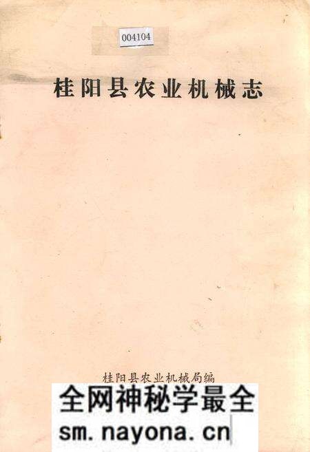 《桂阳县农业机械志》.pdf电子版_湖南省志预览图