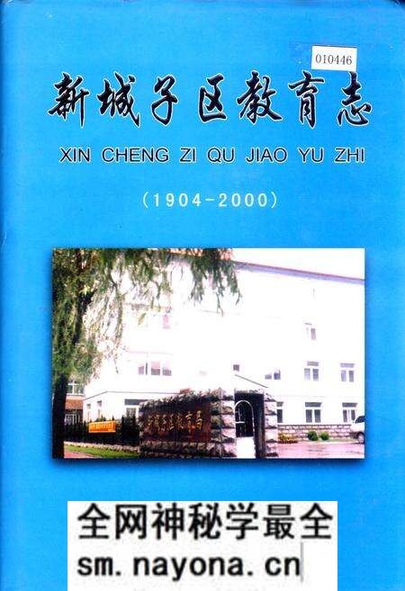 《新城子区教育志》.pdf电子版_辽宁省志预览图 《新城子区教育志》.pdf电子版_辽宁省志预览图