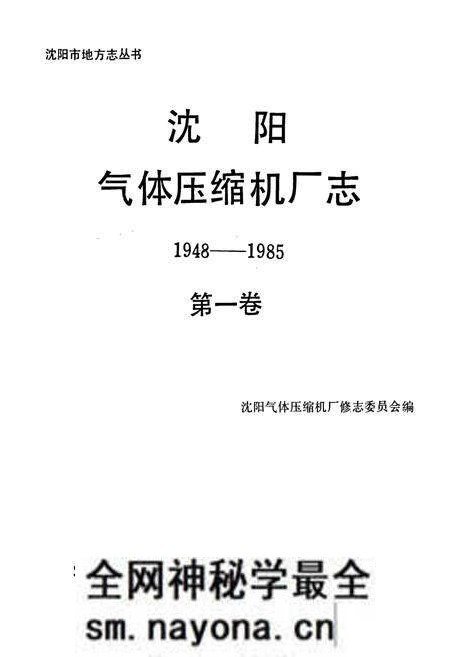 《沈阳气体压缩机厂志 第一卷》.pdf电子版_辽宁省志预览图1 《沈阳气体压缩机厂志 第一卷》.pdf电子版_辽宁省志预览图1