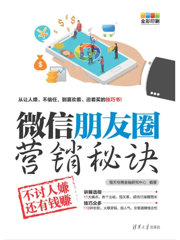 《微信朋友圈营销秘诀:不讨人嫌还有钱赚》海天电商金融研究中心【文字版_PDF电子书_】 《微信朋友圈营销秘诀:不讨人嫌还有钱赚》封面图片