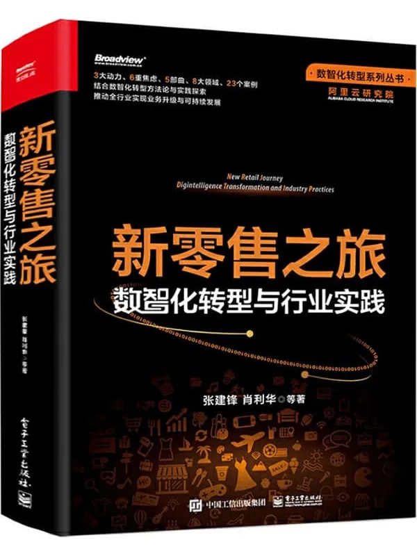 《新零售之旅：数智化转型与行业实践》封面图片