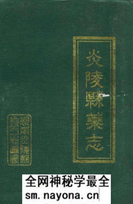 《炎陵县药志1756-1999》.pdf电子版_湖南省志预览图