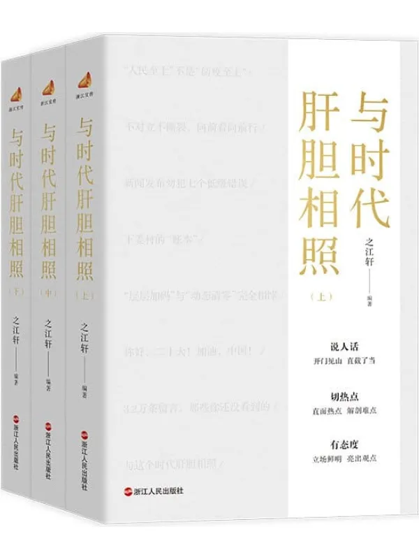 《与时代肝胆相照》之江轩【文字版_PDF电子书_】 《与时代肝胆相照》封面图片