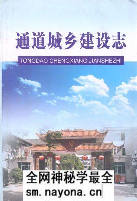 《《通道城乡建设志》》.pdf电子版_湖南省志预览图 《《通道城乡建设志》》.pdf电子版_湖南省志预览图