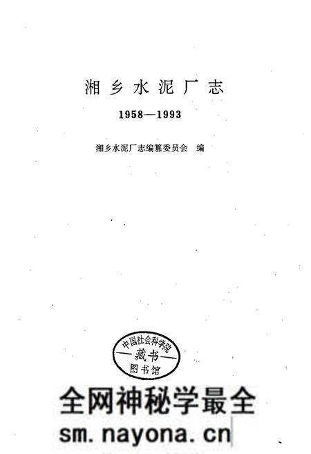《湘乡水泥厂志》.pdf电子版_湖南省志预览图1