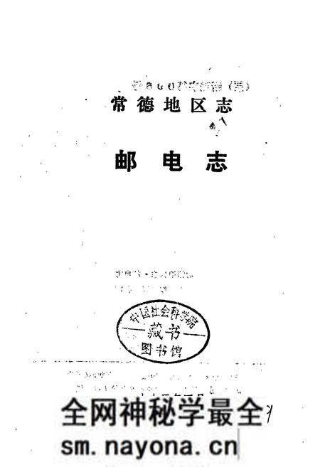 《常德地区志 邮电志》.pdf电子版_湖南省志预览图1