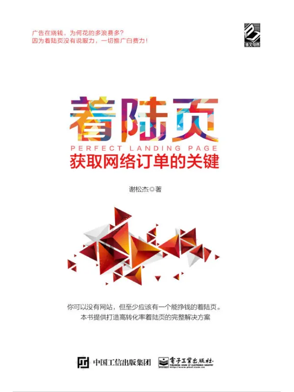 《着陆页:获取网络订单的关键》谢松杰【文字版_PDF电子书_】 《着陆页:获取网络订单的关键》封面图片