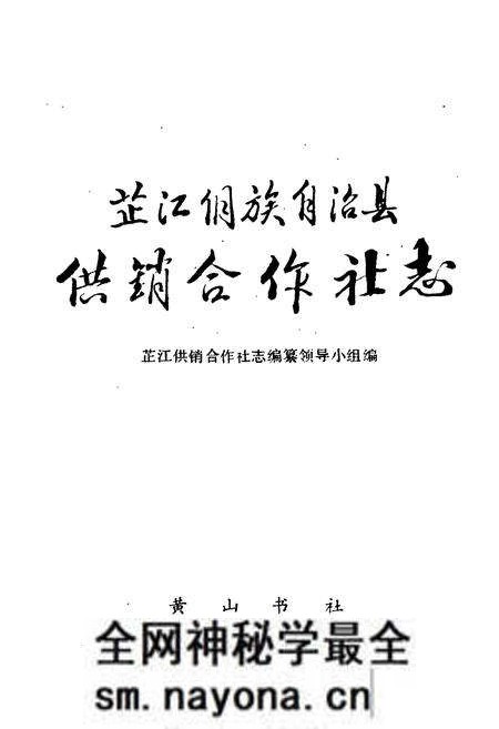《芷江侗族自治县 供销合作社志》.pdf电子版_湖南省志预览图1