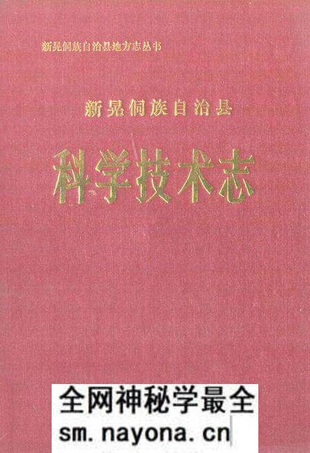 《《新晃侗族自治县·科学技术志》》.pdf电子版_湖南省志预览图 《《新晃侗族自治县·科学技术志》》.pdf电子版_湖南省志预览图