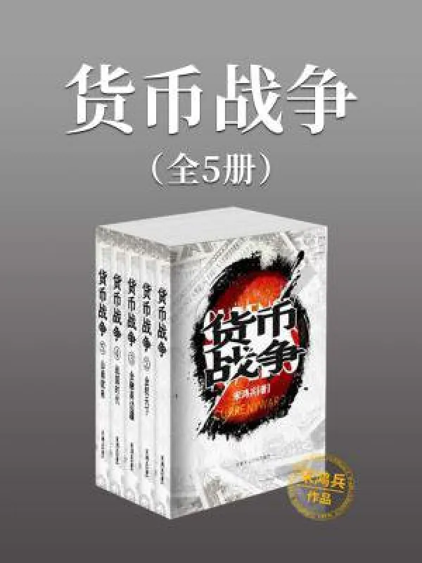 《货币战争(全5册)》宋鸿兵【文字版_PDF电子书_】 《货币战争(全5册)》封面图片