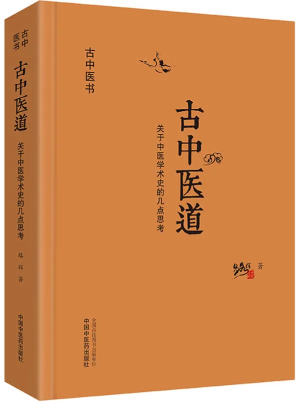 《古中医道：关于中医学术史的几点思考》封面图片