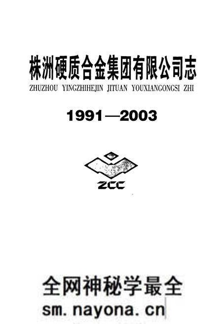 《株洲硬质合金集团有限公司志》.pdf电子版_湖南省志预览图1 《株洲硬质合金集团有限公司志》.pdf电子版_湖南省志预览图1