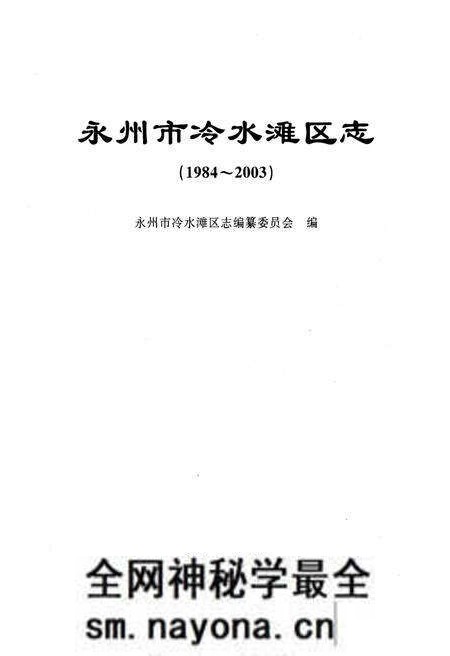 《永州市冷水滩区志》.pdf电子版_湖南省志预览图1