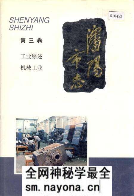 《沈阳市志 第三卷 工业综述 机械工业》.pdf电子版_辽宁省志预览图 《沈阳市志 第三卷 工业综述 机械工业》.pdf电子版_辽宁省志预览图