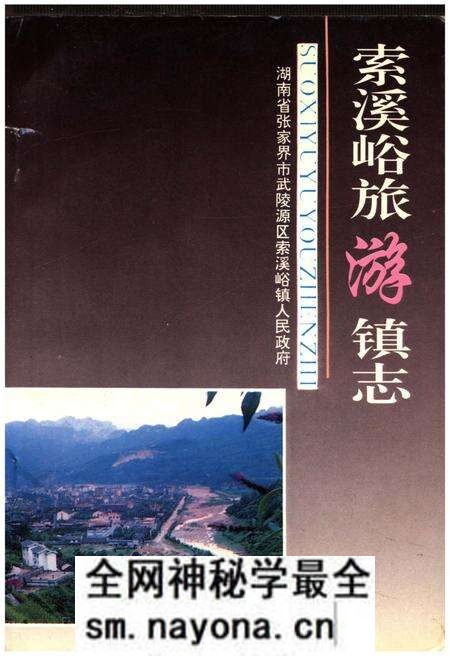 《索溪峪旅游镇志》.pdf电子版_湖南省志预览图