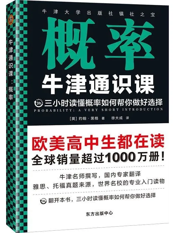 《牛津通识课:概率》(翻开本书,三小时读懂概率如何帮你做好选择!牛津大学出版社镇社之宝!畅销欧美千万册,大学通识科普书)约翰·黑格【文字版_PDF电子书_推荐】 《牛津通识课:概率》封面图片
