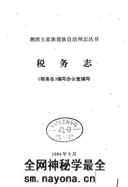 《湘西土家族苗族自治州志 税务志》.pdf电子版_湖南省志预览图1 《湘西土家族苗族自治州志 税务志》.pdf电子版_湖南省志预览图1