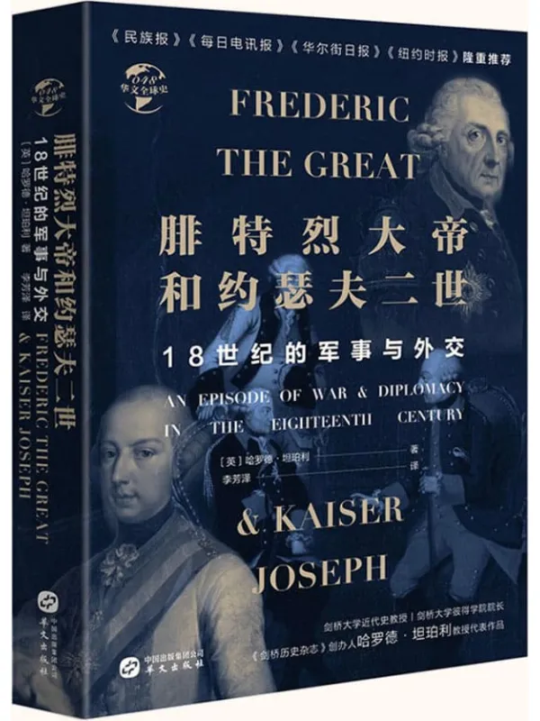 《腓特烈大帝与约瑟夫二世：18世纪的战争与外交》封面图片