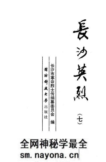 《长沙英列 第七卷》.pdf电子版_湖南省志预览图2 《长沙英列 第七卷》.pdf电子版_湖南省志预览图2