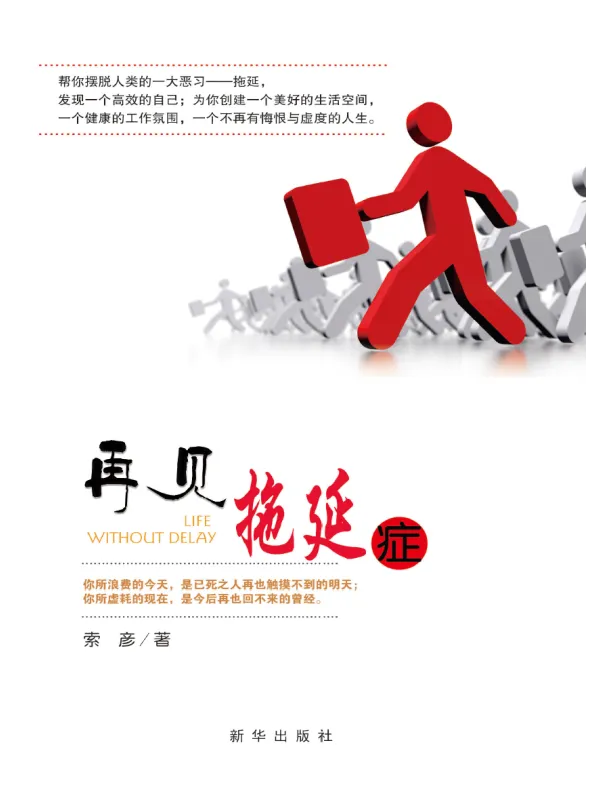 《再见,拖延症》索彦【文字版_PDF电子书_】 《再见,拖延症》封面图片