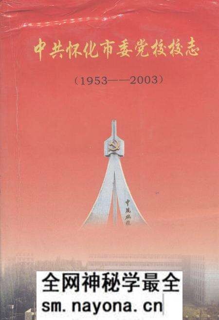 《《中共怀化市委党校校志(1953-2003)》》.pdf电子版_湖南省志预览图 《《中共怀化市委党校校志(1953-2003)》》.pdf电子版_湖南省志预览图