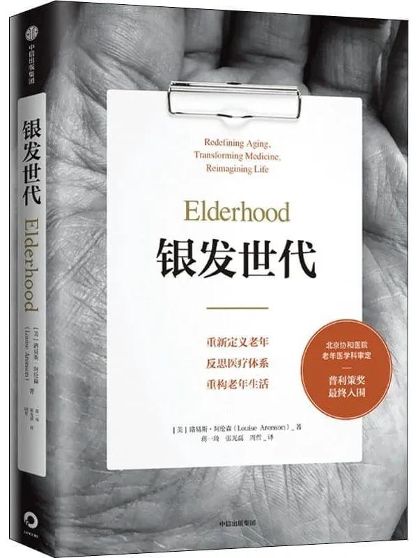 《银发世代:重新定义老年、反思医疗体系、重构老年生活》路易斯·阿伦森【文字版_PDF电子书_推荐】 《银发世代:重新定义老年、反思医疗体系、重构老年生活》封面图片