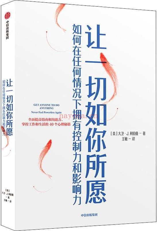 《让一切如你所愿》(40个全面提高情商和沟通力的心理秘籍,本书中你将学到,如何应用这些神奇的心理学策略,在你人生的各个领域中大获全胜。)大卫·J.·利伯曼【文字版_PDF电子书_推荐】 《让一切如你所愿》封面图片