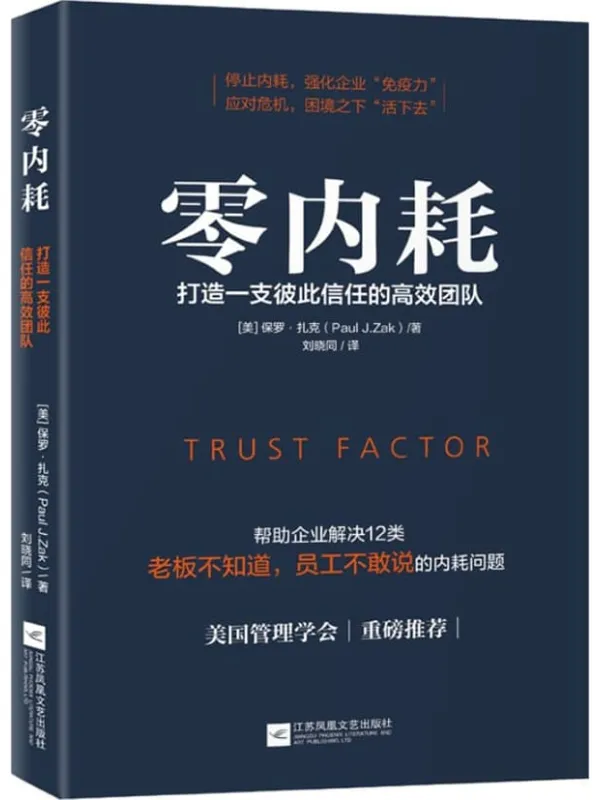 《零内耗:打造一支彼此信任的高效团队》【美国管理学会、诺贝尔经济学奖重磅推荐!深度解读 Google、微软、腾讯等精锐团队核心管理思路,帮助企业解决12类“老板不知道,员工不敢说”的内耗问题】保罗·扎克【文字版_PDF电子书_】 《零内耗:打造一支彼此信任的高效团队》封面图片