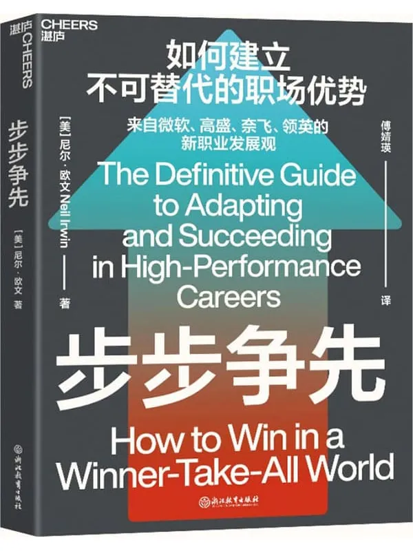 《步步争先》尼尔·欧文【文字版_PDF电子书_】 《步步争先》封面图片