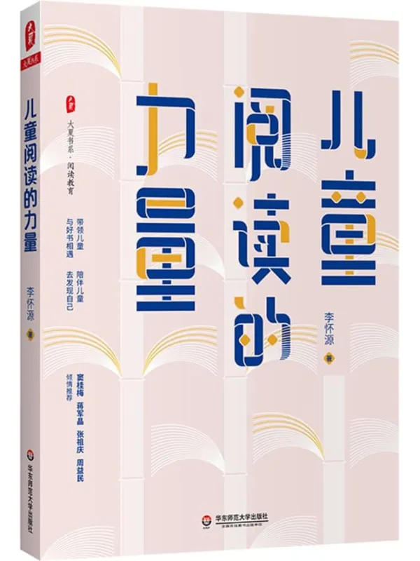 《儿童阅读的力量》李怀源【文字版_PDF电子书_】 《儿童阅读的力量》封面图片