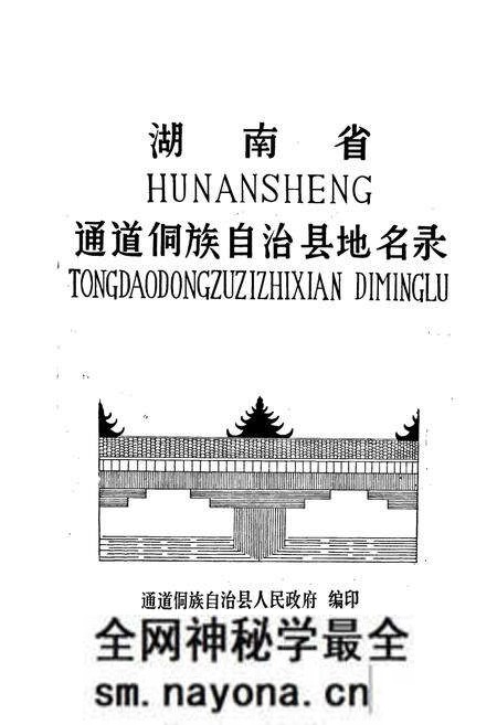 《湖南省通道侗族自治县地名录》.pdf电子版_湖南省志预览图1 《湖南省通道侗族自治县地名录》.pdf电子版_湖南省志预览图1