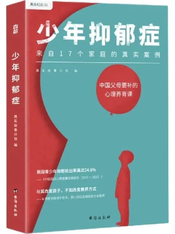 《少年抑郁症》(每5个孩子,就有1个可能抑郁!原北京回龙观医院主治医师,分析17个家庭的真实案例。送给中国父母的“心理养育课”)真实故事计划【文字版_PDF电子书_】 《少年抑郁症》封面图片