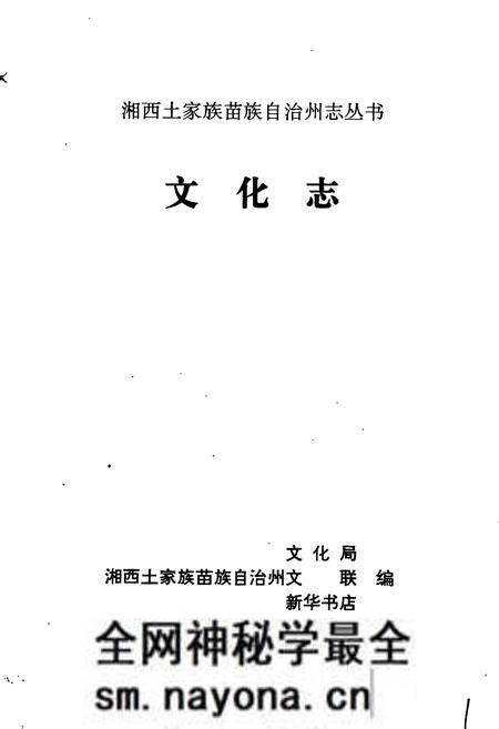 《湘西土家族苗族自治州志 文化志》.pdf电子版_湖南省志预览图1 《湘西土家族苗族自治州志 文化志》.pdf电子版_湖南省志预览图1