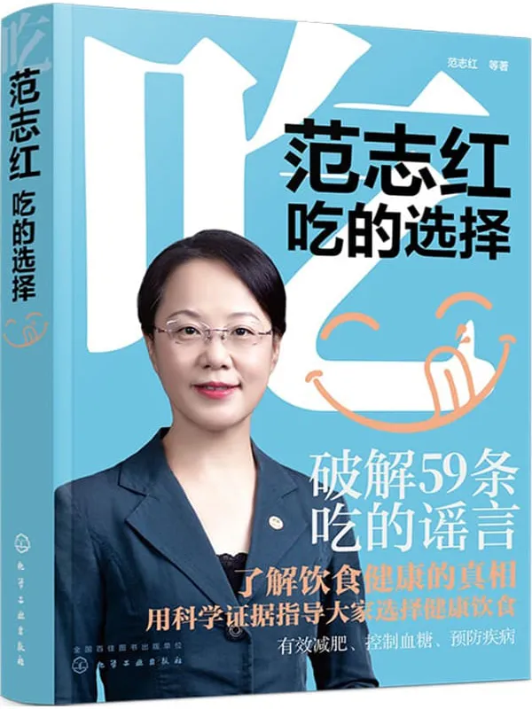 《范志红:吃的选择》范志红 等 & Ace Breakpoint【文字版_PDF电子书_】 《范志红:吃的选择》封面图片
