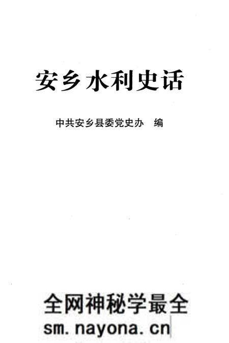 《安乡水利史话》.pdf电子版_湖南省志预览图1 《安乡水利史话》.pdf电子版_湖南省志预览图1