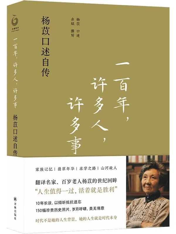 《一百年,许多人,许多事:杨苡口述自传》杨苡 & 余斌【文字版_PDF电子书_】 《一百年,许多人,许多事:杨苡口述自传》封面图片