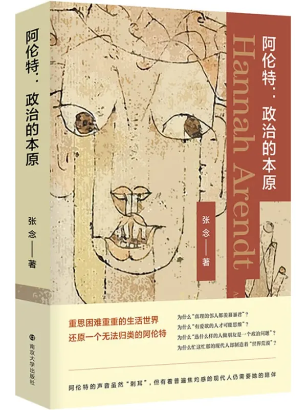 《阿伦特：政治的本原》封面图片