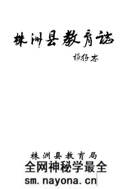 《《株洲县教育志》》.pdf电子版_湖南省志预览图1 《《株洲县教育志》》.pdf电子版_湖南省志预览图1