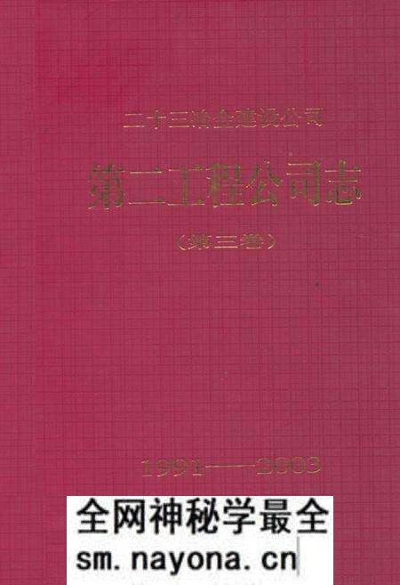 《二十三冶金建设公司第二工程公司志(第三卷)(1991-2003)》.pdf电子版_湖南省志预览图 《二十三冶金建设公司第二工程公司志(第三卷)(1991-2003)》.pdf电子版_湖南省志预览图