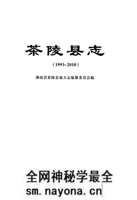 《茶陵县志1993-2010》.pdf电子版_湖南省志预览图1 《茶陵县志1993-2010》.pdf电子版_湖南省志预览图1