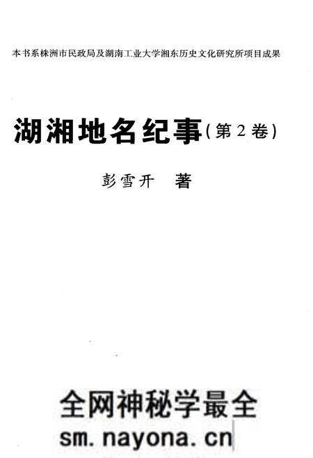 《湖湘地名纪事 第2卷》.pdf电子版_湖南省志预览图1 《湖湘地名纪事 第2卷》.pdf电子版_湖南省志预览图1