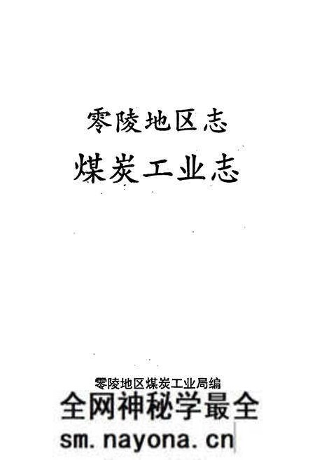 《零陵地区志 煤炭工业志》.pdf电子版_湖南省志预览图1 《零陵地区志 煤炭工业志》.pdf电子版_湖南省志预览图1