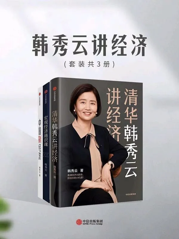《韩秀云讲经济(套装共3册)》韩秀云【文字版_PDF电子书_推荐】 《韩秀云讲经济(套装共3册)》封面图片