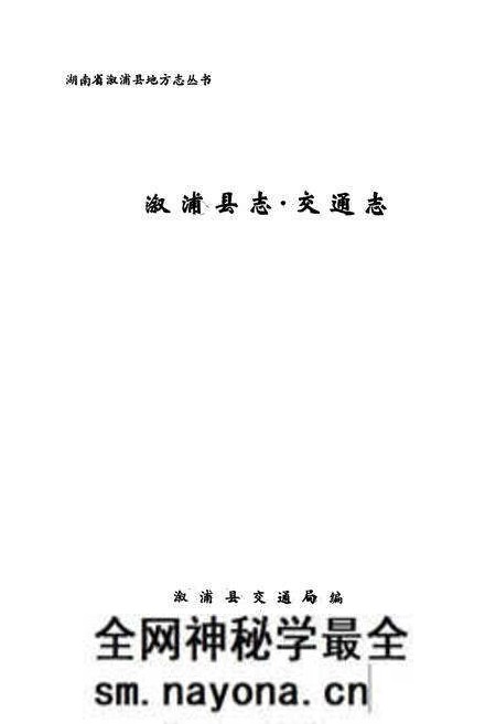 《《溆浦县志·交通志》》.pdf电子版_湖南省志预览图1 《《溆浦县志·交通志》》.pdf电子版_湖南省志预览图1