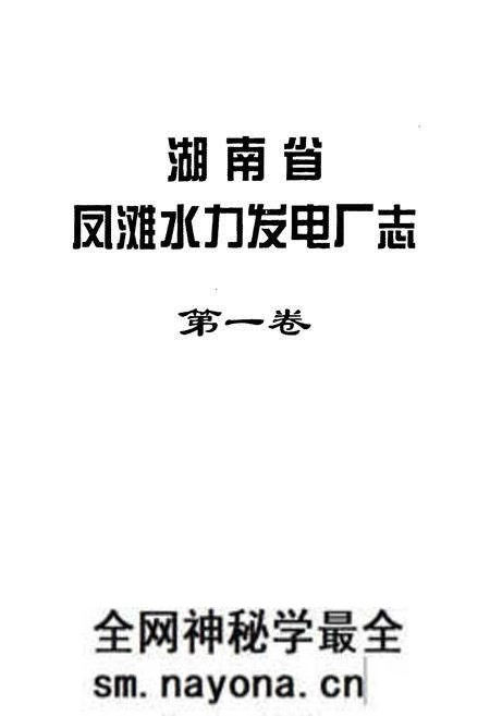 《湖南省凤滩水力发电厂志(第一卷)》.pdf电子版_湖南省志预览图1
